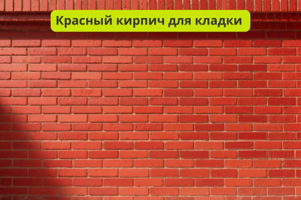 Красный кирпич фото